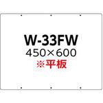 W-33FW 両面白色無地板カラー鋼板(平板) 450×600mm つくし工房