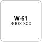 W-61 白色無地板SCボード 300×300mm つくし工房
