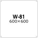 W-81 白色無地板SCボード 600×600mm つくし工房