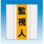 TY-201Y 資格者表示ゼッケン前面用 監視人 つくし工房