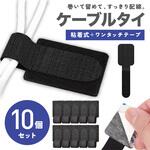 ケーブルタイ 粘着式 ケーブルホルダー ワンタッチテープ  10個セット AFF WARE