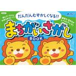 まちがいさがしブック アーテック[学校教材・教育玩具]
