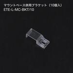 マウントベース併用ブラケット(10個入) TOKISTAR
