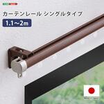カーテンレール シングルタイプ 1.1～2m(伸縮) ホームテイスト