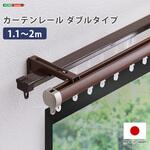 カーテンレール ダブルタイプ 1.1～2m(伸縮) ホームテイスト