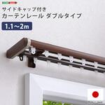 省エネサイドキャップ付きカーテンレール ダブルタイプ 1.1～2m(伸縮) ホームテイスト