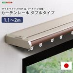 省エネサイドキャップ付きカーテンレール カバートップ仕様 ダブルタイプ 1.1～2m(伸縮) ホームテイスト