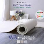 継ぎ目がない!PVCロールマット ワイドショート(140×200cm) ホームテイスト
