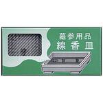 線香皿 日本香堂