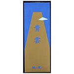 青雲 長中把 日本香堂