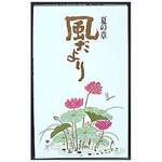 風だより バラ詰 日本香堂