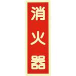364015 高輝度蓄光ステッカー 消火器ステッカー 日本緑十字社