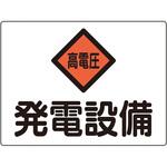 60107 消防・電気関係標識 発電設備・高電圧 日本緑十字社
