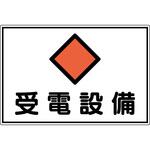 61211 消防・電気関係標識 受電設備 日本緑十字社