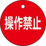 バルブ開閉札 操作禁止(赤) 日本緑十字社