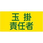 ピンレスゴム腕章 玉掛責任者 日本緑十字社