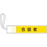 139504 ピンレス腕章 合図者 日本緑十字社