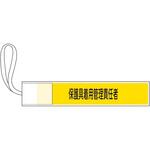 139507 ピンレス腕章 保護具着用管理責任者 日本緑十字社