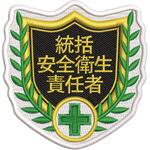 刺繍ワッペン 日本緑十字社