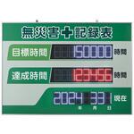 LED無災害記録表 日本緑十字社