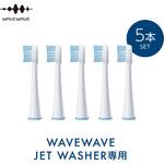 WAVEWAVE JET WASHER 専用替えブラシ WAVEWAVE