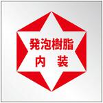 307-24 発泡樹脂内装標識 ユニット