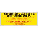 319-501 消防標識 非常の際には(4ヵ国語) ユニット