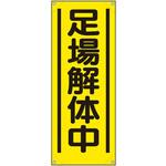 353-551A たれ幕 足場解体中 ユニット