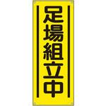 353-561A たれ幕 足場組立中 ユニット