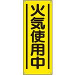 353-571A たれ幕 火気使用中 ユニット