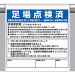 355-85 ワンタッチ取付標識 足場点検済 ユニット