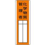 813-33 短冊型指名標識 化学物質管理者 ユニット