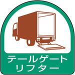 851-77 ステッカー テールゲートリフター ユニット