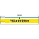 847-601 腕章 保護具着用管理責任者 ユニット