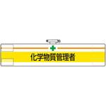847-602 腕章 化学物質管理者 ユニット