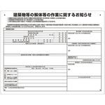324-671 建築物の解体等の作業標識 届出対象 ユニット