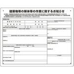 324-681 建築物の解体等の作業標識 条例届出対象 ユニット