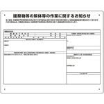 324-691 建築物の解体等の作業標識 石綿使用無し ユニット