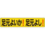 819-98 段差ステッカー 足元よいか!足元よし! ユニット