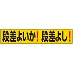 819-99 段差ステッカー 段差よいか!段差よし! ユニット