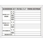 302-80 太陽光発電施設標識 アルミ複合板 ユニット