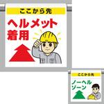 340-117 ワンタッチ標識 ノーヘルゾーン ユニット