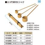 エコ竹節付ヒシャク タカショー