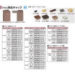 アルミ角柱キャップ ブロンズ タカショー