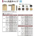 アルミ丸柱キャップ ブロンズ タカショー