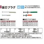 偏芯プラグ ステンレス タカショー