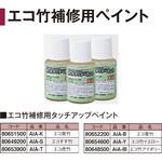 エコ竹補修用 タッチアップペイント 13mL タカショー