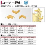 コーナー押え タカショー
