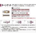 TN-5 ターンナット タカショー