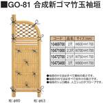 合成新ゴマ竹玉袖垣 タカショー